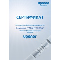 Компания «ГАРАНТ ТЕПЛА» – официальный партнер UPONOR.